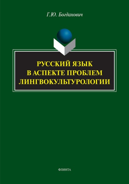 Русский язык в аспекте проблем лингвокультурологии - Галина Богданович