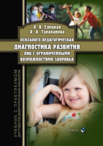 Психолого-педагогическая диагностика развития лиц с ограниченными возможностями здоровья. Учебник с практикумом для студентов дефектологических факультетов - О. В. Елецкая