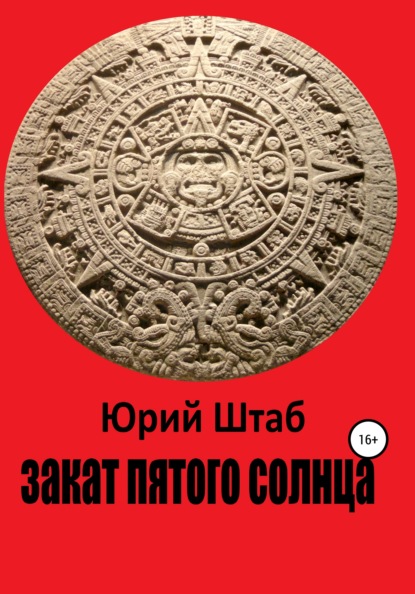 Закат Пятого Солнца — Юрий Александрович Штаб