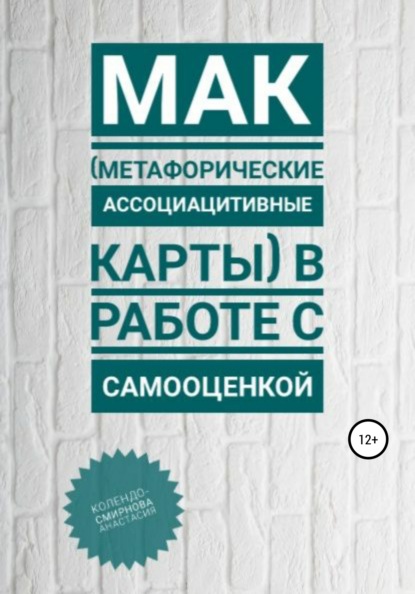 МАК (метафорические ассоциативные карты) в работе с самооценкой - Анастасия Колендо-Смирнова