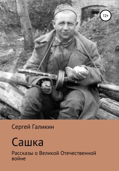 Сашка — Сергей Николаевич Галикин