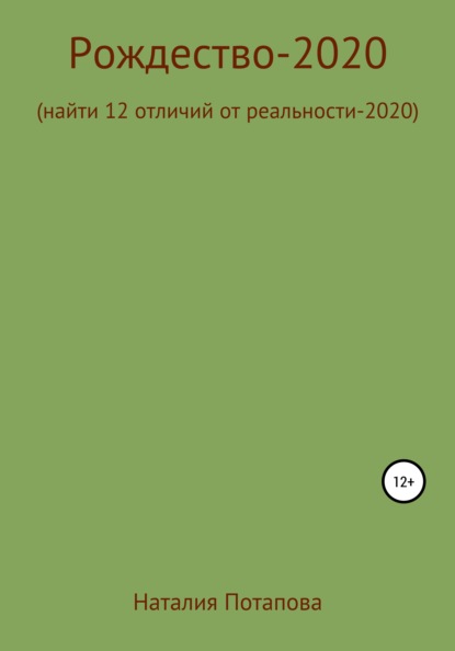 Рождество-2020, или Найти 12 отличий от реальности – 2020 — Наталия Потапова