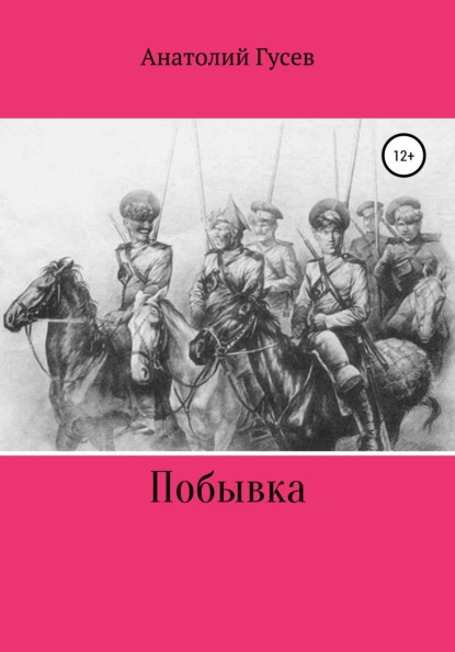 Побывка — Анатолий Алексеевич Гусев