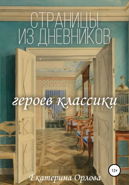 Страницы из дневников классических героев. Авторские сочинения — Екатерина Сергеевна Орлова