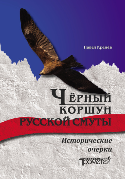 Чёрный коршун русской смуты. Исторические очерки — Павел Кренёв