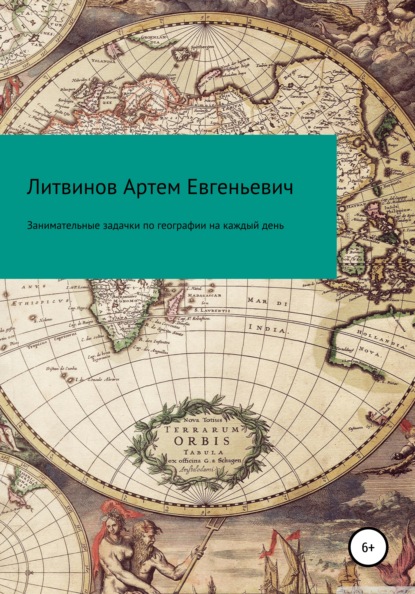 Занимательные задачки по географии на каждый день - Артем Евгеньевич Литвинов