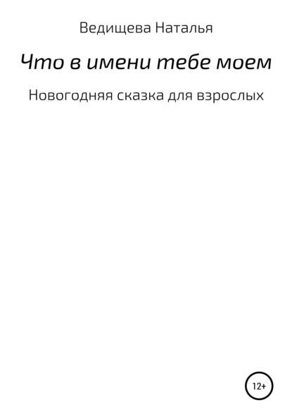 Что в имени тебе моем — Наталья Сергеевна Ведищева