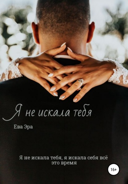 Я не искала тебя. Книга первая. - Ева Эра