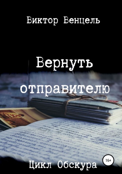 Вернуть отправителю - Виктор Доминик Венцель