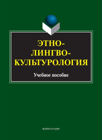 Этнолингвокультурология - Группа авторов