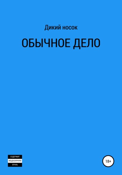 Обычное дело — Дикий Носок