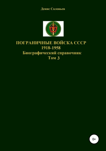 Пограничные войска СССР 1918-1958 гг. Том 3 - Денис Юрьевич Соловьев