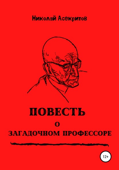 Повесть о загадочном профессоре — Николай Асекритов