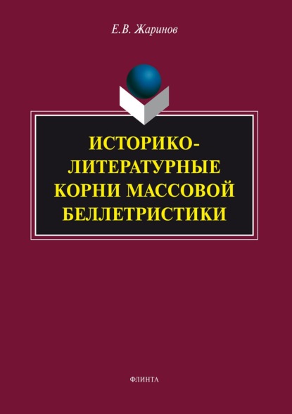 Историко-литературные корни массовой беллетристики — Евгений Жаринов