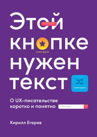 Этой кнопке нужен текст. O UX-писательстве коротко и понятно - Кирилл Егерев