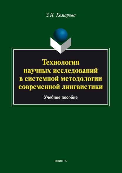 Технология научных исследований в системной методологии современной лингвистики - З. И. Комарова