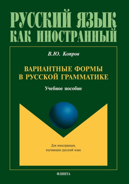 Вариантные формы в русской грамматике - Виктор Копров