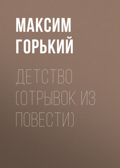 Детство (отрывок из повести) — Максим Горький