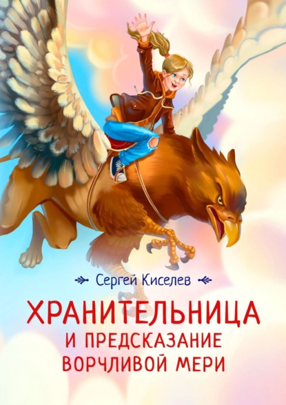 Хранительница и предсказание Ворчливой Мери — Сергей Киселев