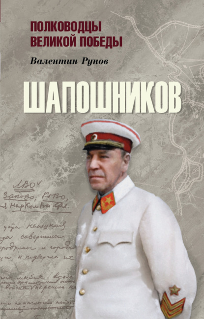 Шапошников - Валентин Рунов