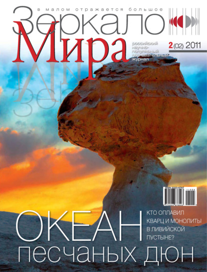 Зеркало мира №02(02)/2011 - Группа авторов