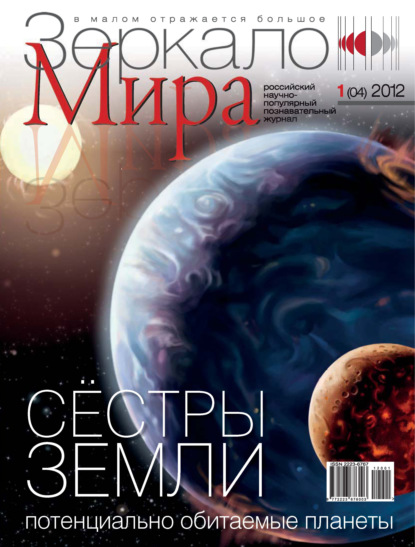 Зеркало мира №01(04)/2012 - Группа авторов