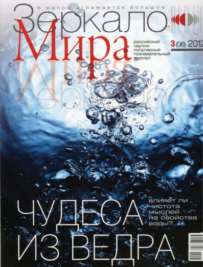 Зеркало мира №03(06)/2012 - Группа авторов