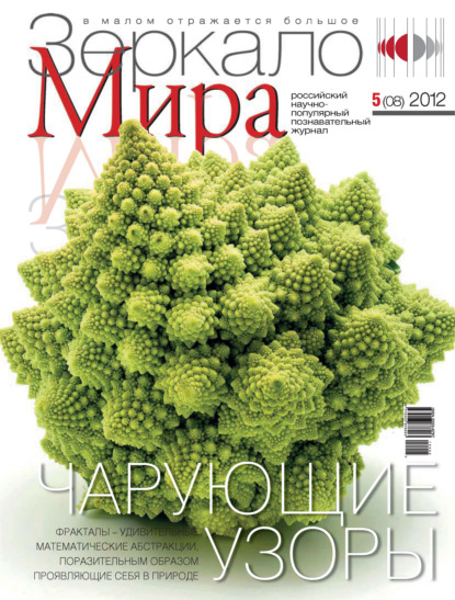 Зеркало мира №05(08)/2012 - Группа авторов