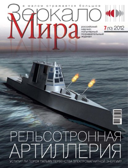 Зеркало мира №07(10)/2012 - Группа авторов