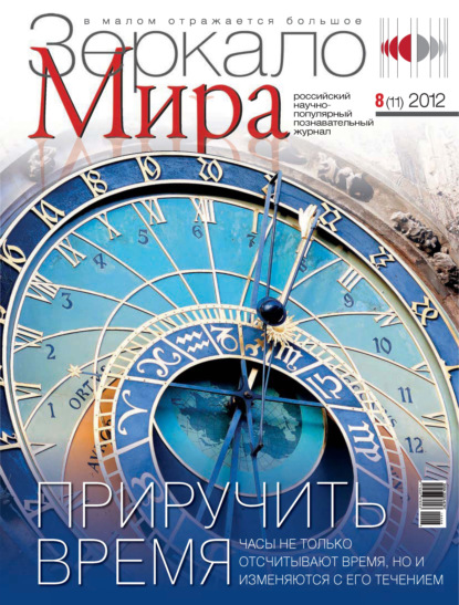 Зеркало мира №08(11)/2012 - Группа авторов