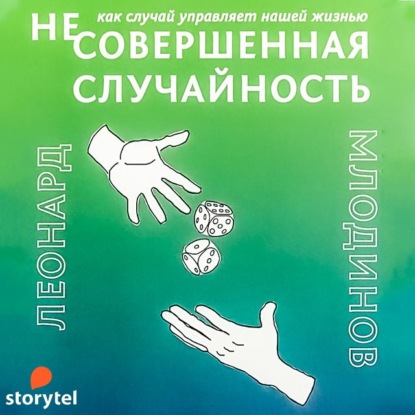 (Не)совершенная случайность. Как случай управляет нашей жизнью - Леонард Млодинов