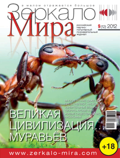 Зеркало мира №09(12)/2012 - Группа авторов