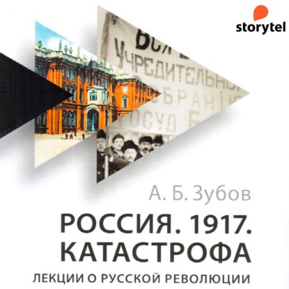 Россия. 1917. Катастрофа. Лекции о Русской революции — Андрей Зубов