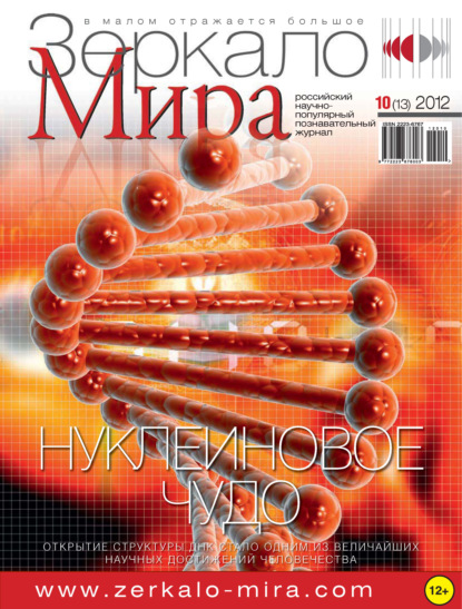 Зеркало мира №10(13)/2012 - Группа авторов