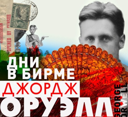 Дни в Бирме — Джордж Оруэлл