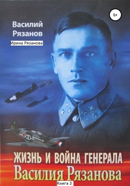 Жизнь и война генерала Василия Рязанова. Книга 3 - Василий Васильевич Рязанов