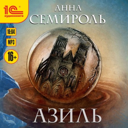 Азиль - Анна Семироль