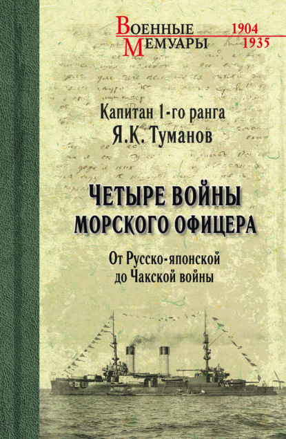 Четыре войны морского офицера. От Русско-японской до Чакской войны — Язон Туманов