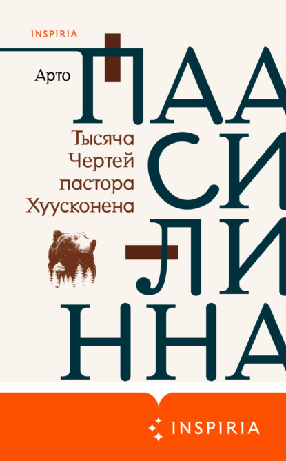 Тысяча Чертей пастора Хуусконена — Арто Паасилинна