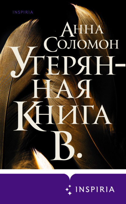 Утерянная Книга В. — Анна Соломон