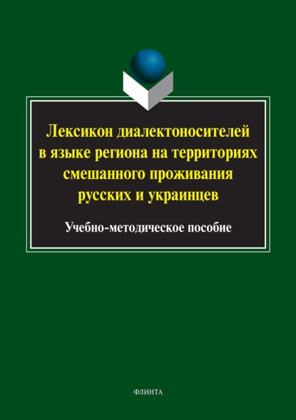 Лексикон диалектоносителей в языке региона на территориях смешанного проживания русских и украинцев - Ольга Бондаренко