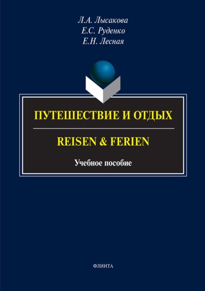 Путешествие и отдых / Reisen & Ferien - Л. А. Лысакова