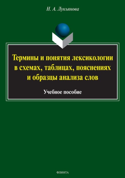 Термины и понятия лексикологии в схемах, таблицах, пояснениях и образцы анализа слов - Нина Лукьянова
