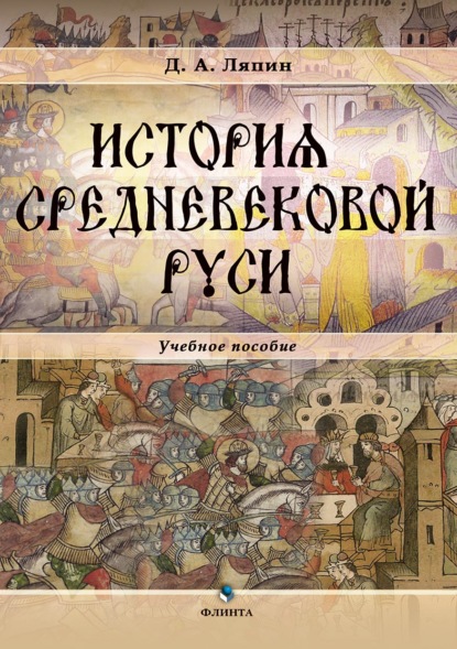 История средневековой Руси - Д. А. Ляпин