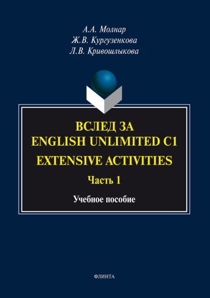 Вслед за «English Unlimited C1. Extensive activities. Часть 1» - Ж. В. Кургузенкова