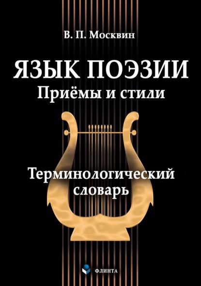 Язык поэзии. Приёмы и стили. Терминологический словарь — В. П. Москвин