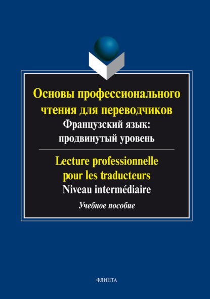 Основы профессионального чтения для переводчиков. Французский язык: продвинутый уровень / Lecture professionnelle pour les traducteurs. Niveau intermediate - Группа авторов