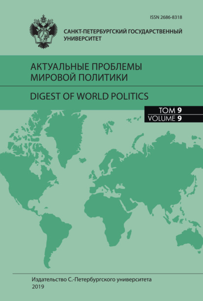 Актуальные проблемы мировой политики. Ежегодный альманах, том 9 - Сборник статей