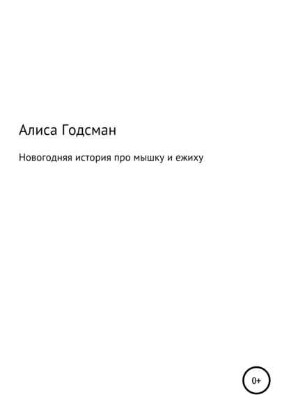 Новогодняя история про мышку и ежиху — Алиса Годсман