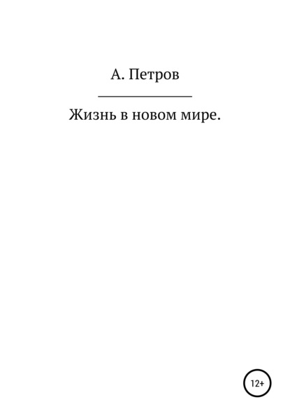 Жизнь в новом мире — Александр Петров